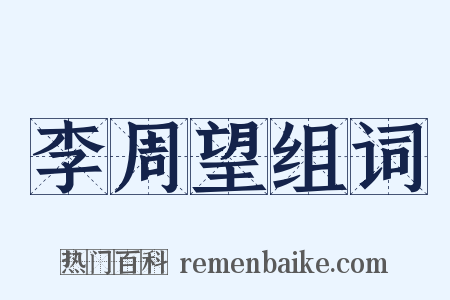 李周望组词是什么意思的图片